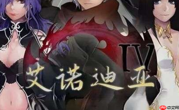 艾诺迪亚4攻略新手指南_艾诺迪亚4全剧情图文攻略通关详解