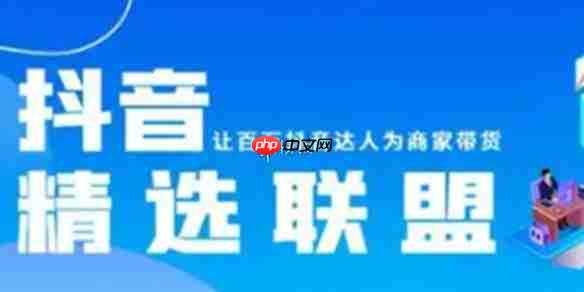 抖音精选联盟入驻条件是什么-抖音精选联盟入驻条件介绍