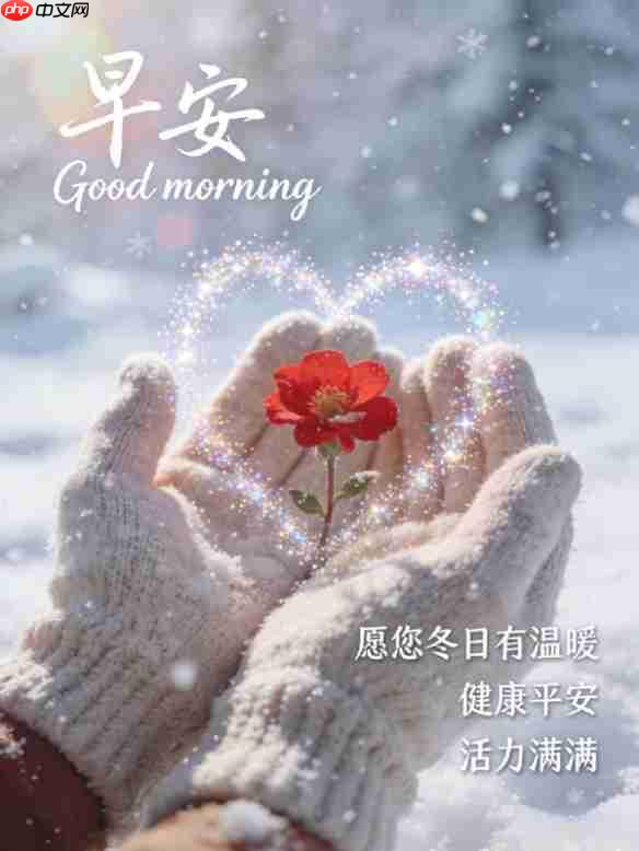 早安图片大全-早安图片最火最美