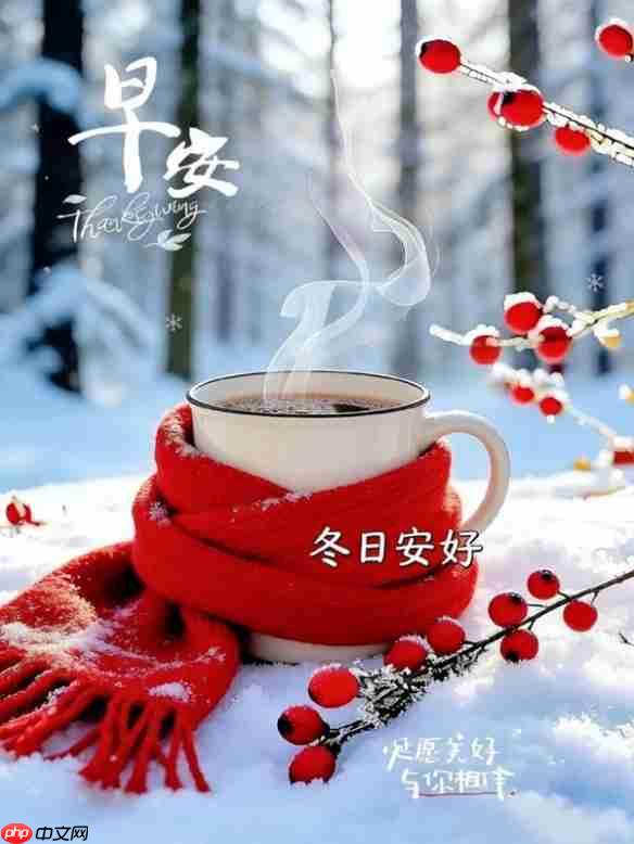 早安图片大全-早安图片最火最美