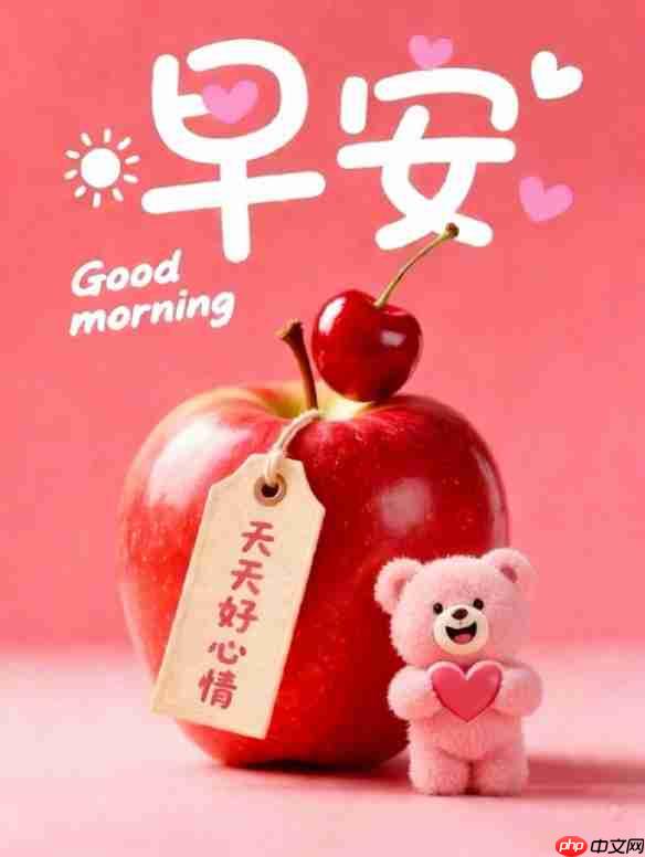 早安图片大全-早安图片最火最美