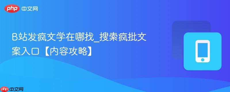 b站发疯文学在哪找_搜索疯批文案入口【内容攻略】