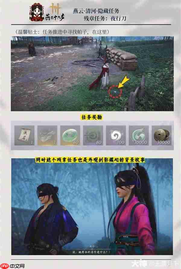 燕云十六声夜行刀任务怎么完成-燕云十六声清河夜行刀任务攻略