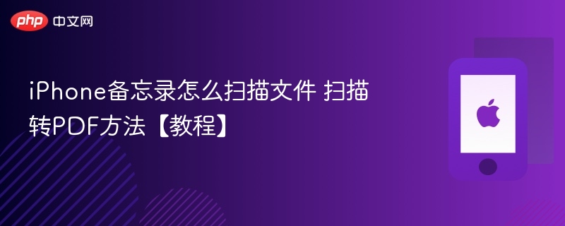 iphone备忘录怎么扫描文件 扫描转pdf方法【教程】 - 98游戏