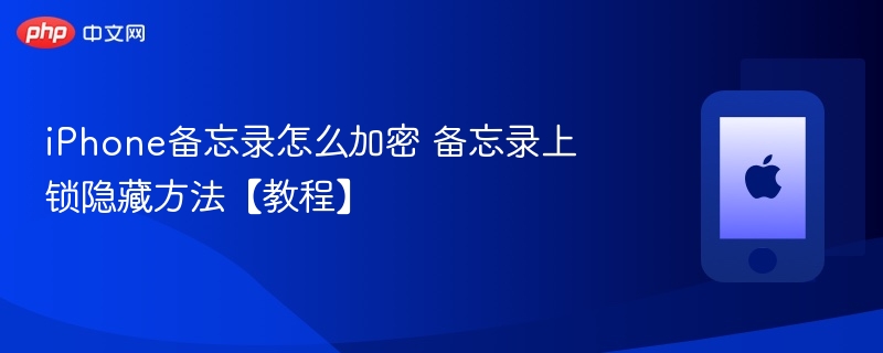 iphone备忘录怎么加密 备忘录上锁隐藏方法 - 98游戏