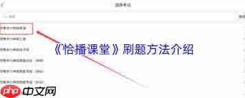 恰播课堂如何刷题