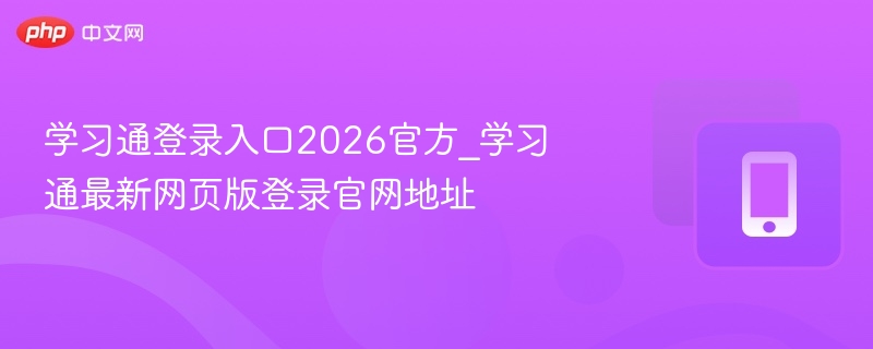 学习通登录入口2026官方_学习通最新网页版登录官网地址 - 98游戏