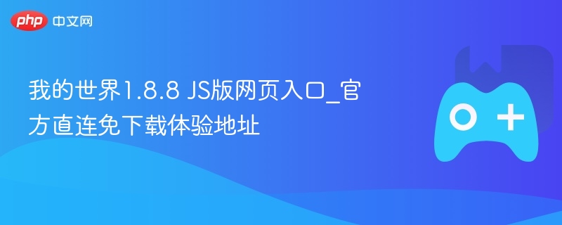 我的世界1.8.8 js版网页入口_官方直连免下载体验地址 - 98游戏