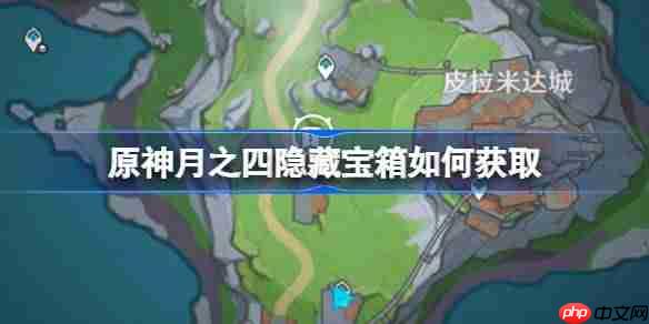 原神月之四隐藏宝箱如何获取-原神月之四隐藏宝箱获取攻略
