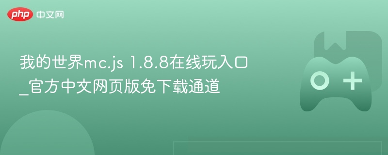 我的世界mc.js 1.8.8在线玩入口_官方中文网页版免下载通道 - 98游戏