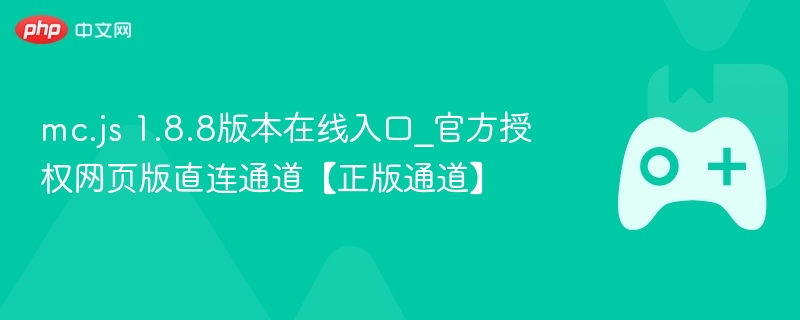 mc.js 1.8.8版本在线入口_官方授权网页版直连通道【正版通道】 - 98游戏