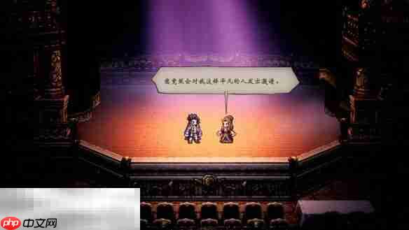 歧路旅人主线伟大的剧作家流程 歧路旅人主线伟大的剧作家图文攻略