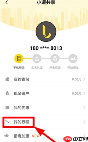 《小遛共享》删除行程方法