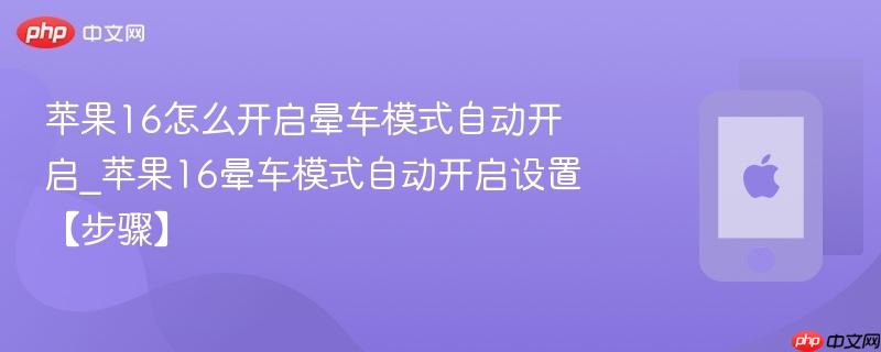 苹果16怎么开启晕车模式自动开启_苹果16晕车模式自动开启设置【步骤】