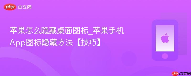 苹果怎么隐藏桌面图标_苹果手机app图标隐藏方法【技巧】