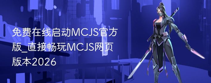 免费在线启动mcjs官方版_直接畅玩mcjs网页版本2026 - 98游戏