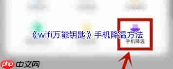 如何给wifi万能钥匙降温