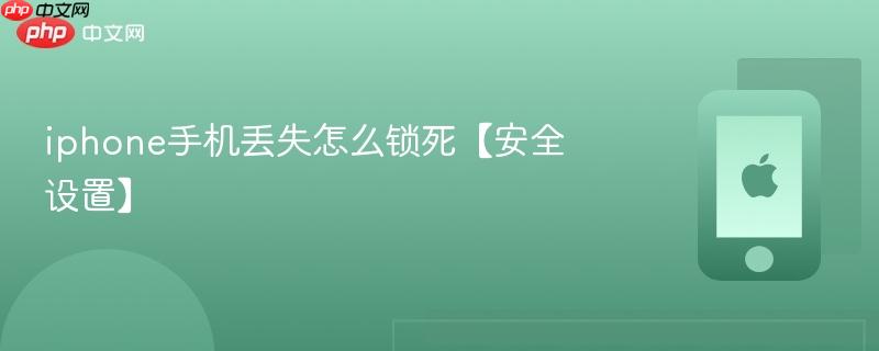 iphone手机丢失怎么锁死【安全设置】