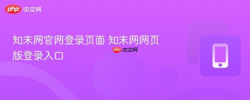 知末网官网登录页面 知末网网页版登录入口