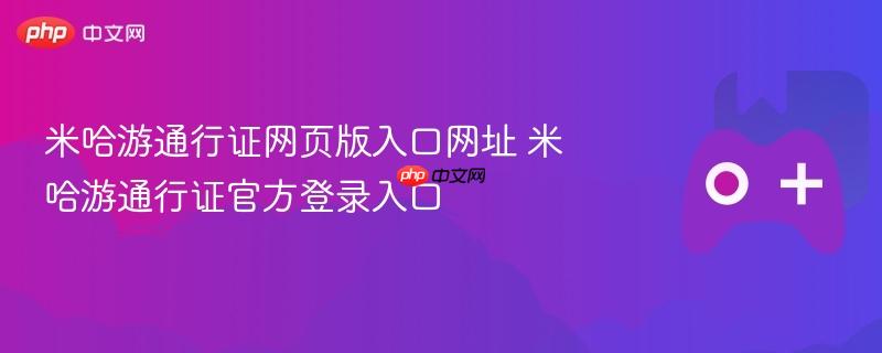 米哈游通行证网页版入口网址 米哈游通行证官方登录入口