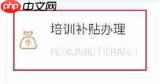 《江苏智慧人社》申请培训补贴方法