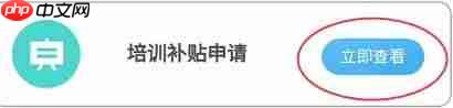 《江苏智慧人社》申请培训补贴方法