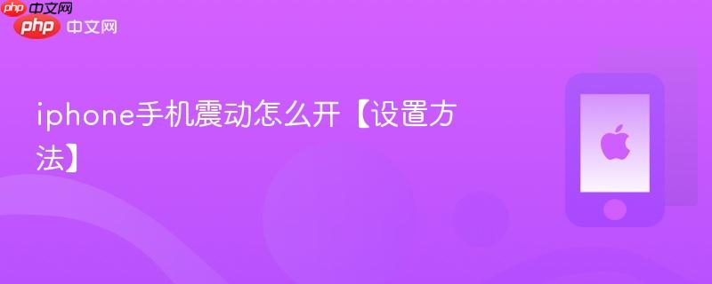 iphone手机震动怎么开【设置方法】