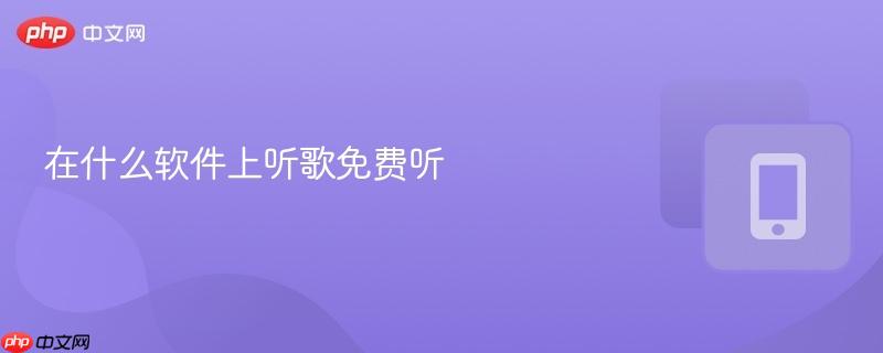 在什么软件上听歌免费听