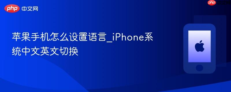 苹果手机怎么设置语言_iphone系统中文英文切换