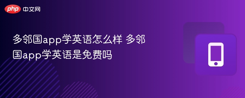 多邻国app学英语怎么样 多邻国app学英语是免费吗 - 98游戏