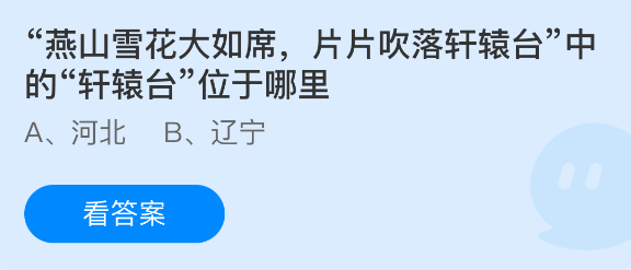 “燕山雪花大如席，片片吹落轩辕台”中的“轩辕台”位于哪里？蚂蚁庄园1月10日答案 - 98游戏