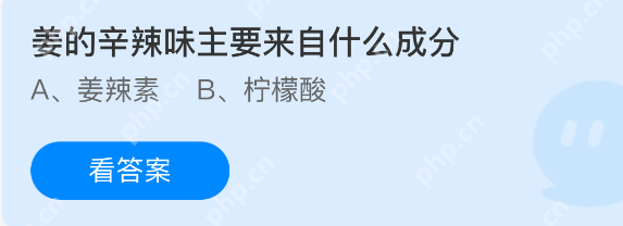 姜的辛辣味主要来自什么成分？蚂蚁庄园2026年1月10日答案最新 - 98游戏