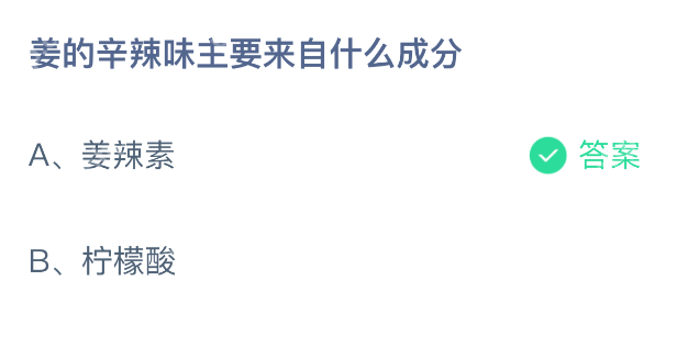 蚂蚁庄园今日答案1月10日 姜的辛辣味主要来自什么成分？ - 98游戏