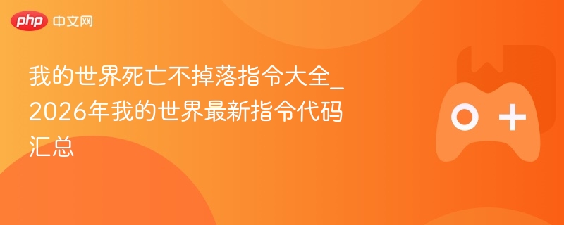 我的世界死亡不掉落指令大全_2026年我的世界最新指令代码汇总 - 98游戏