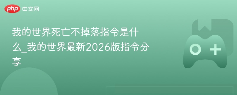 我的世界死亡不掉落指令是什么_我的世界最新2026版指令分享 - 98游戏