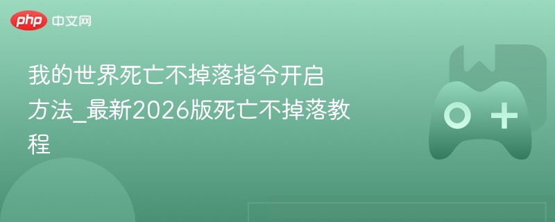 我的世界死亡不掉落指令开启方法_最新2026版死亡不掉落教程 - 98游戏