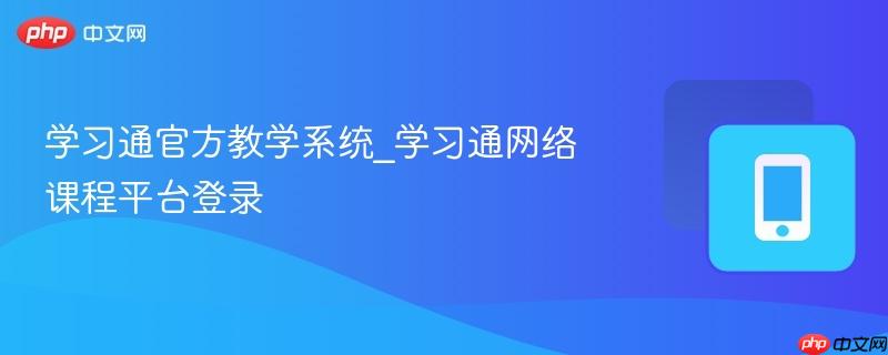 学习通官方教学系统_学习通网络课程平台登录