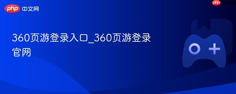360页游登录入口_360页游登录官网