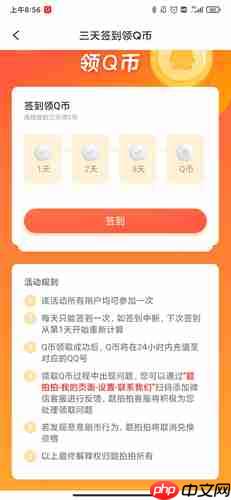 《题拍拍》签到领q币方法