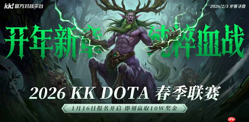 十万奖金等你来战!KK官方对战平台DotA 2026春季联赛开启!