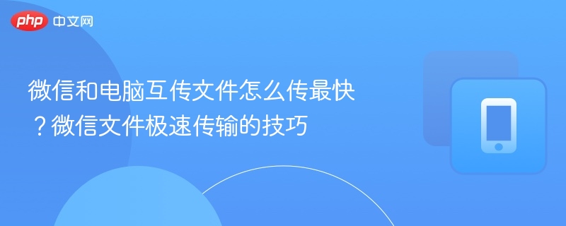 微信和电脑互传文件怎么传最快？微信文件极速传输的技巧 - 98游戏