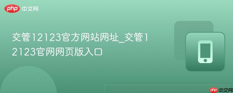 交管12123官方网站网址_交管12123官网网页版入口