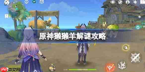 原神獭獭羊解谜攻略-原神獭獭羊解谜怎么做