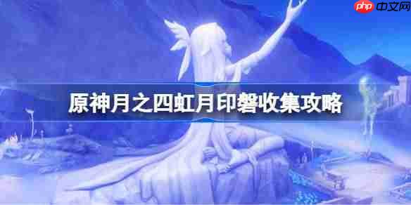 原神月之四虹月印磐收集攻略-原神虚海望虹月印磐在哪