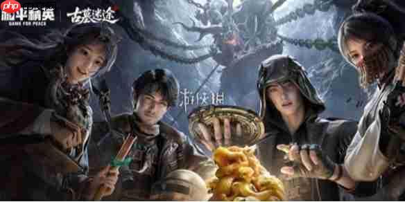 和平精英古墓迷途什么时候开启-和平精英古墓迷途模式上线时间