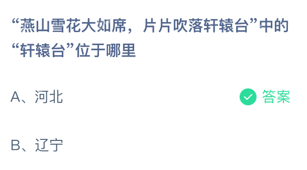 蚂蚁庄园今日答案1月10日 “燕山雪花大如席，片片吹落轩辕台”中的“轩辕台”位于哪里？ - 98游戏
