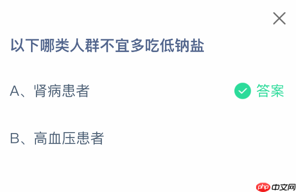 以下哪类人群不宜多吃低钠盐