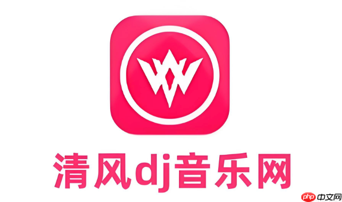 清风dj在线听歌免费 清风dj官网唯一入口