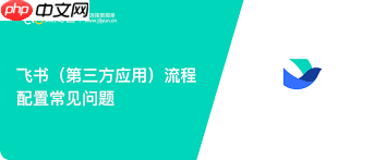 飞书文件加载失败怎么办