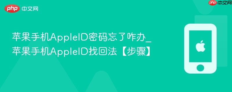 苹果手机appleid密码忘了咋办_苹果手机appleid找回法【步骤】
